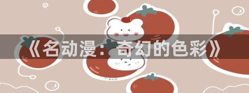 无颜之月免费樱花动漫