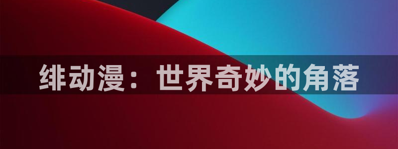 樱花动漫在线高清免费观看