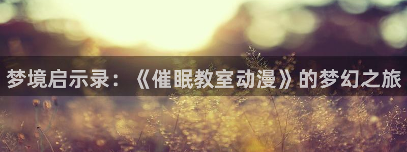 樱花动漫青梅竹马