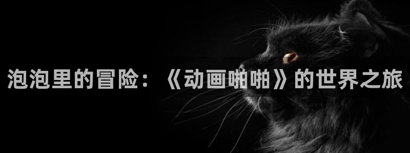 《樱花动漫》免费观看