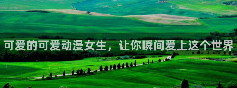 樱花动漫你所不知道的童话故事
