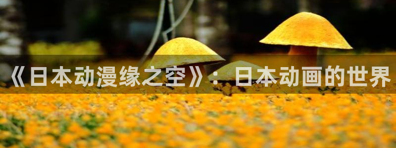 毁灭性的诱惑樱花动漫在线观看
