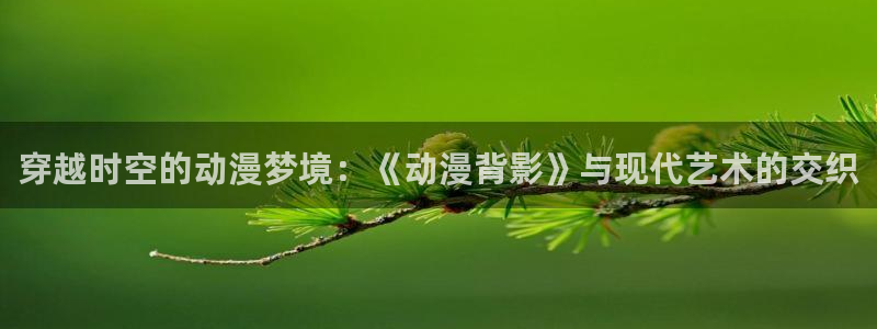樱花动漫组