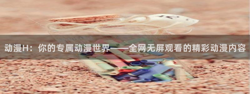 万界神主樱花动漫