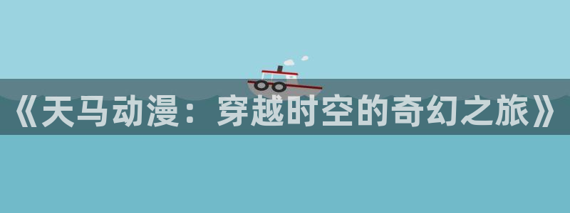 公主恋人西尔维娅篇樱花动漫