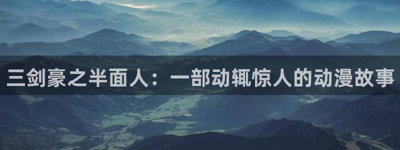 樱花动漫官网 imomoe：三剑豪之半面人：一部动辄惊人的动漫故事