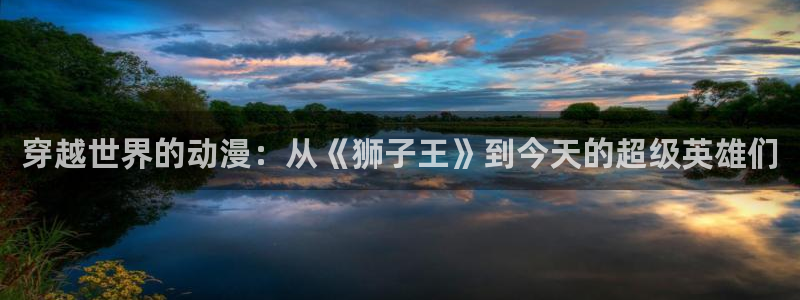 死亡笔记动漫免费高清在线观看樱花动漫：穿越世界的动漫：从《狮子王》到今天的超级英雄们