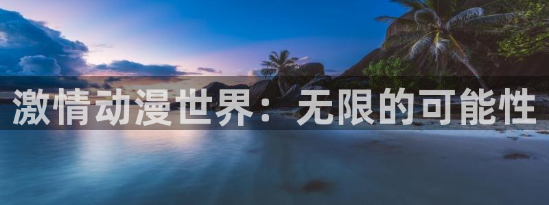 樱花动漫专注动漫的门户网站高清：激情动漫世界：无限的可能性