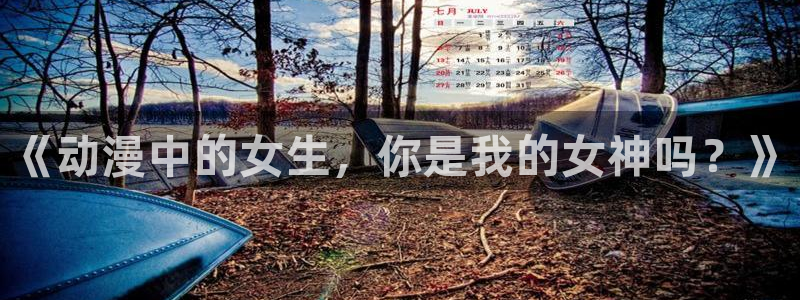 异世界食堂樱花动漫