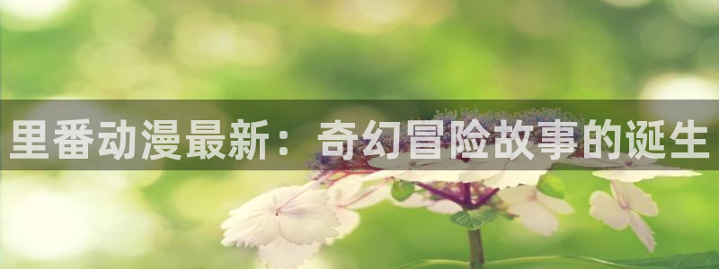偶像活动樱花动漫