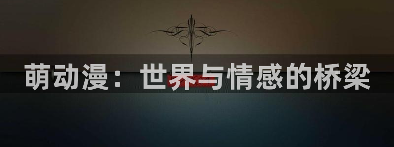 樱花动漫官网入口下载