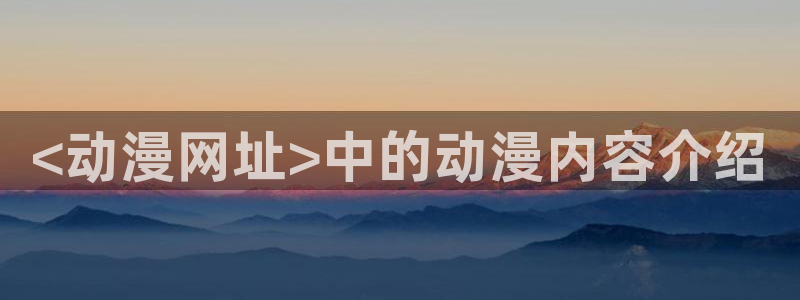 樱花动漫网正版