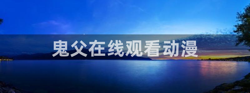 超能力魔美动漫樱花动漫免费观看
