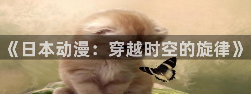 樱花动漫官网是哪个网站