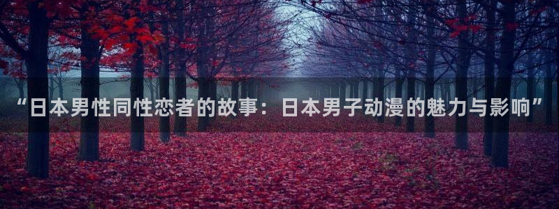 火线传奇樱花动漫