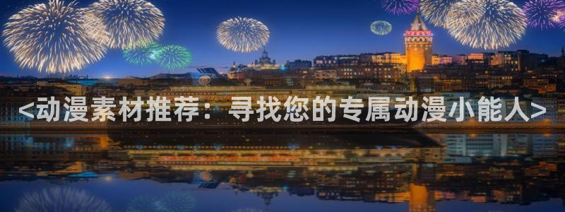 僧侣之夜樱花动漫全集：<动漫素材推荐：寻找您的专属动漫小能人>