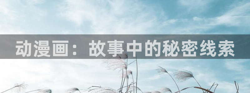 名侦探柯南日语樱花动漫：动漫画：故事中的秘密线索