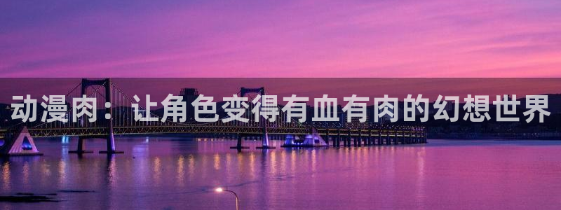 盾之勇者成名录第三季樱花动漫：动漫肉：让角色变得有血有肉的幻想世界