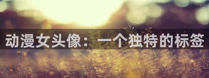 樱花动漫库：动漫女头像：一个独特的标签