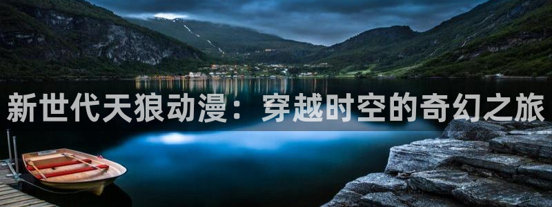 环太平洋1樱花动漫：新世代天狼动漫：穿越时空的奇幻之旅