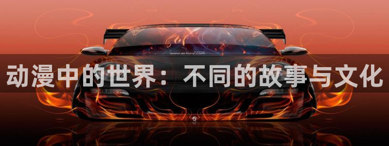 樱花动漫网专注动漫门户网站：动漫中的世界：不同的故事与文化