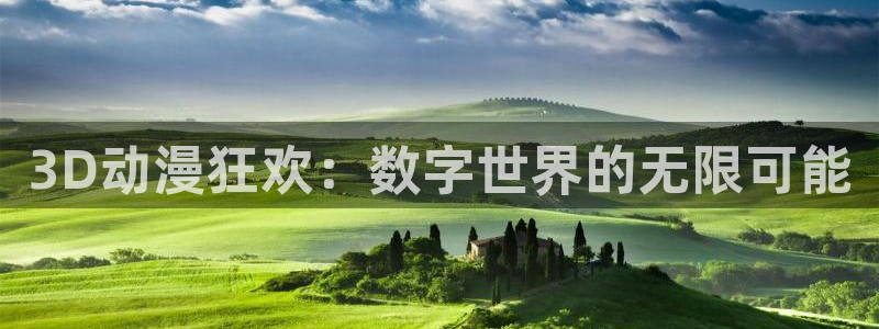 樱花动漫免费网站入口：3D动漫狂欢：数字世界的无限可能