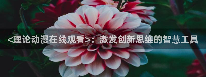 樱花动漫你所不知道的童话人物