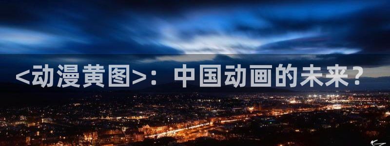 樱花动漫在线看动漫