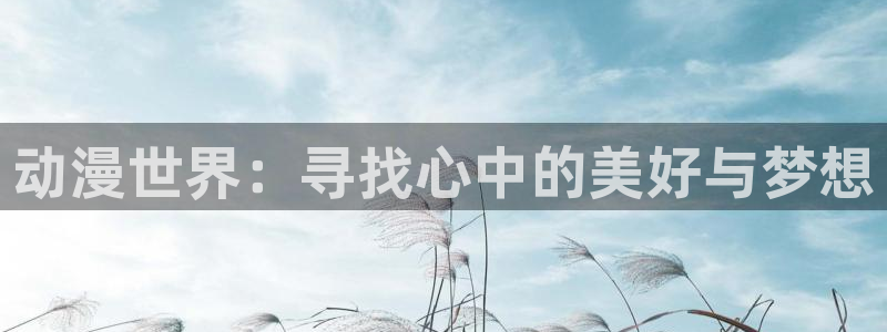 樱花动漫在线看高清