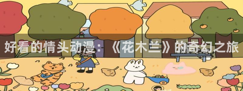 樱花动漫来自深渊
