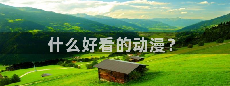 新樱花动漫官网