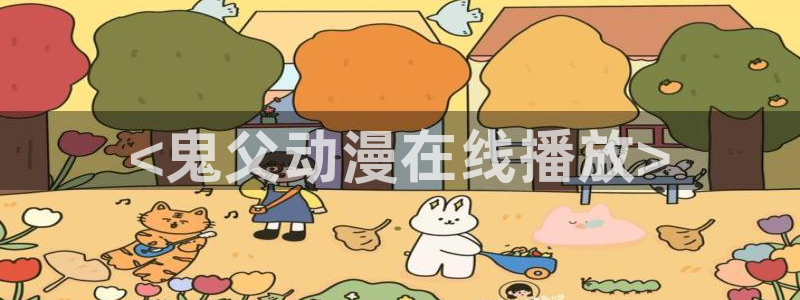 盾之勇者成名录第二季樱花动漫