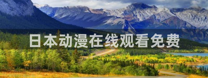 樱花动漫网站安全吗