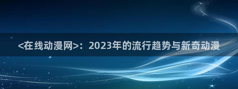 我独自崛起樱花动漫第二季