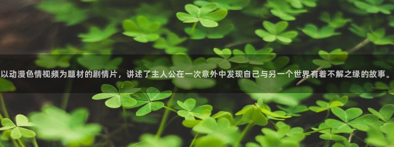 樱花动漫网免费观看