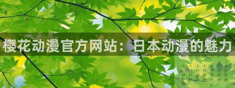 樱花动漫虫爱少女