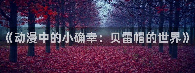 樱花动漫..
