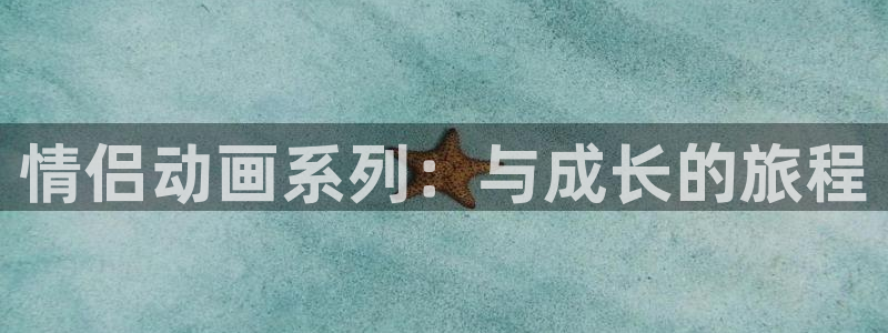 冤罪 樱花动漫：情侣动画系列：与成长的旅程
