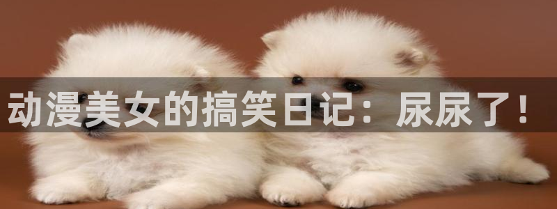 终末的后宫完整免费观看樱花动漫：动漫美女的搞笑日记：尿尿了！