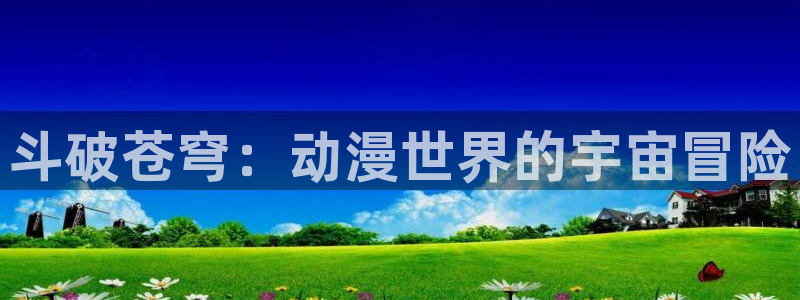 overflow樱花动漫第二季：斗破苍穹：动漫世界的宇宙冒险