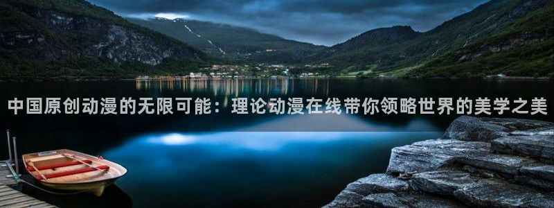 樱花动漫在线免费观看网站：中国原创动漫的无限可能：理论动漫在线带你领略世界的美学之美